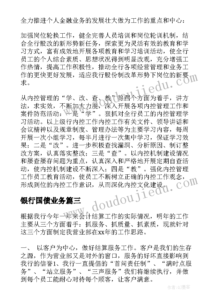 银行国债业务 银行工作计划(实用10篇)