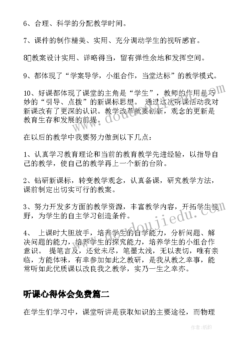 听课心得体会免费 物理听课心得体会(大全5篇)