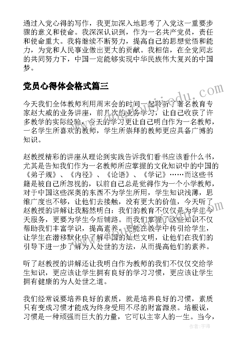 最新党员心得体会格式(优质8篇)