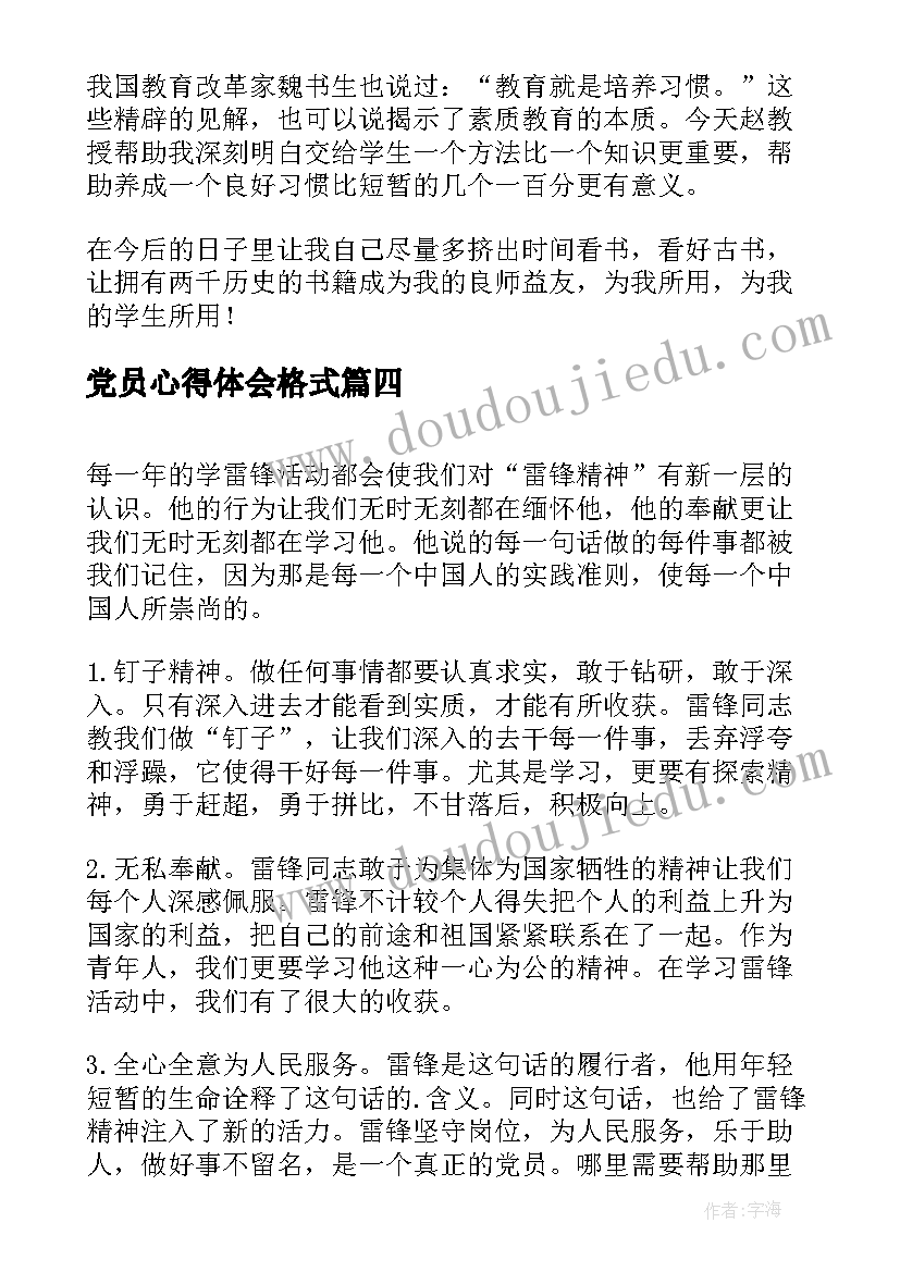 最新党员心得体会格式(优质8篇)