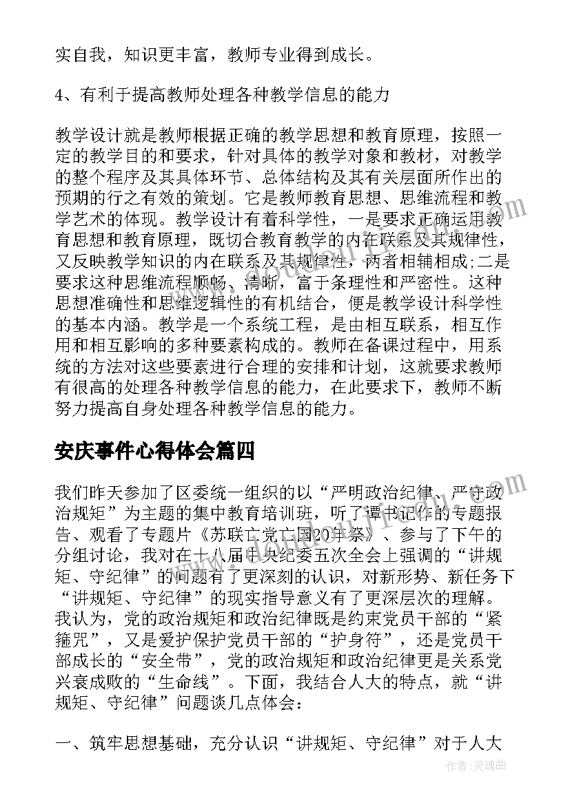 最新安庆事件心得体会 安庆心得体会(汇总8篇)