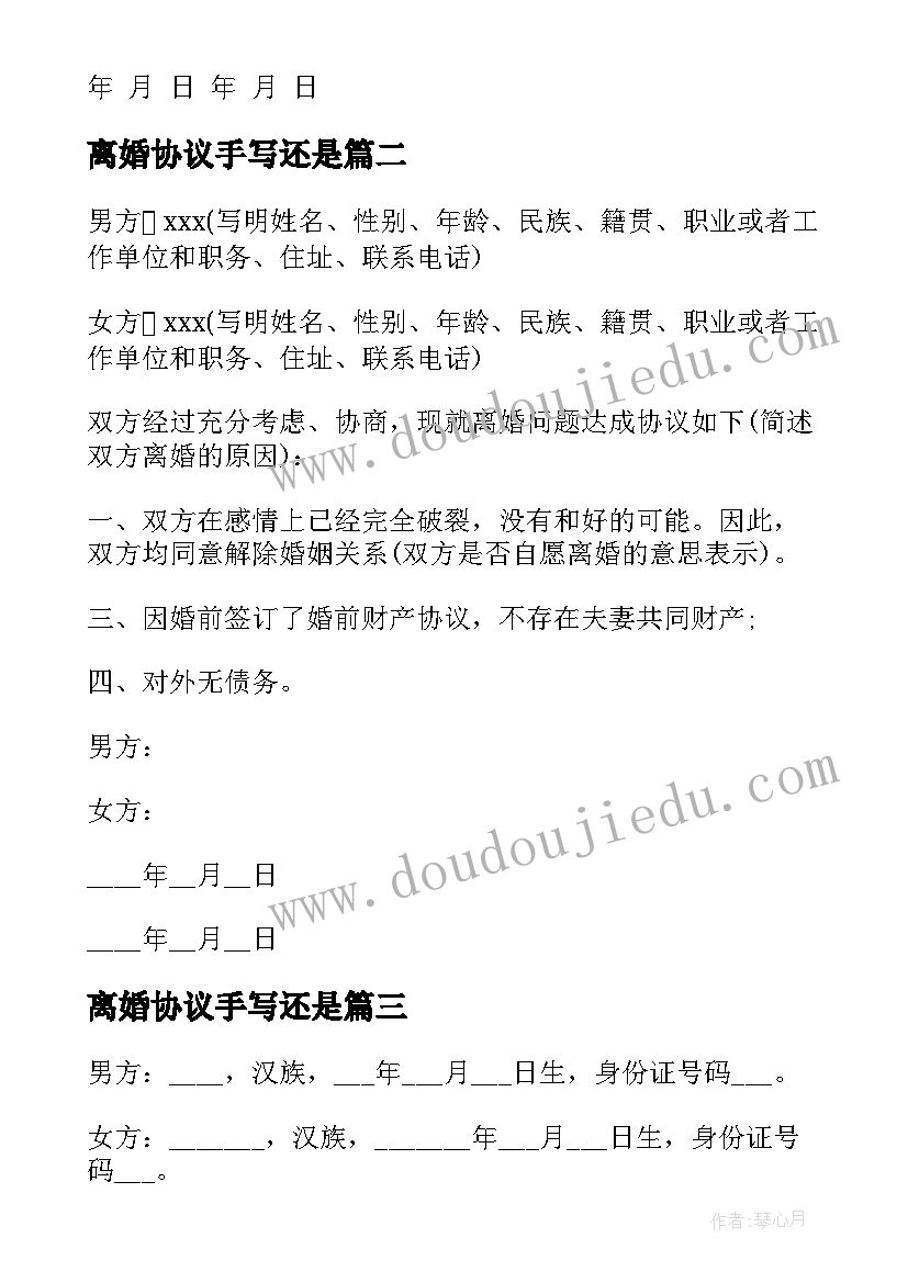 2023年离婚协议手写还是 手写的离婚协议书(优质5篇)