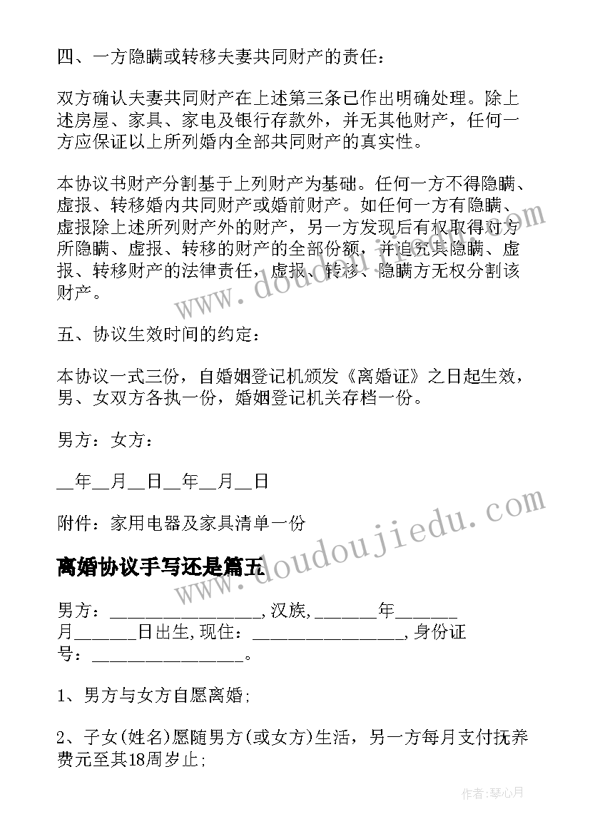 2023年离婚协议手写还是 手写的离婚协议书(优质5篇)