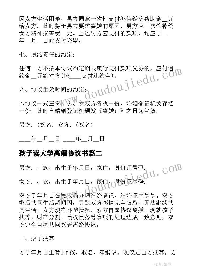 2023年孩子读大学离婚协议书 有孩子的离婚协议书(优秀5篇)