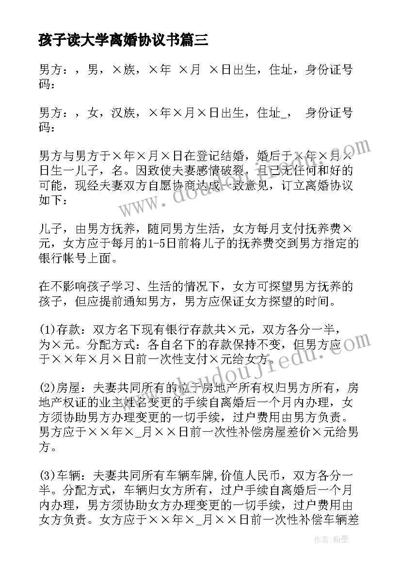 2023年孩子读大学离婚协议书 有孩子的离婚协议书(优秀5篇)