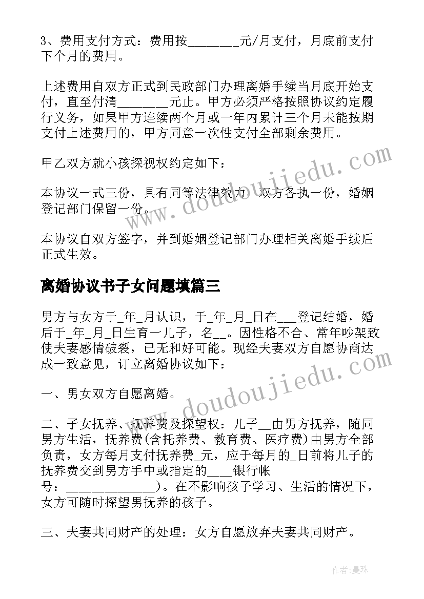 离婚协议书子女问题填(模板6篇)