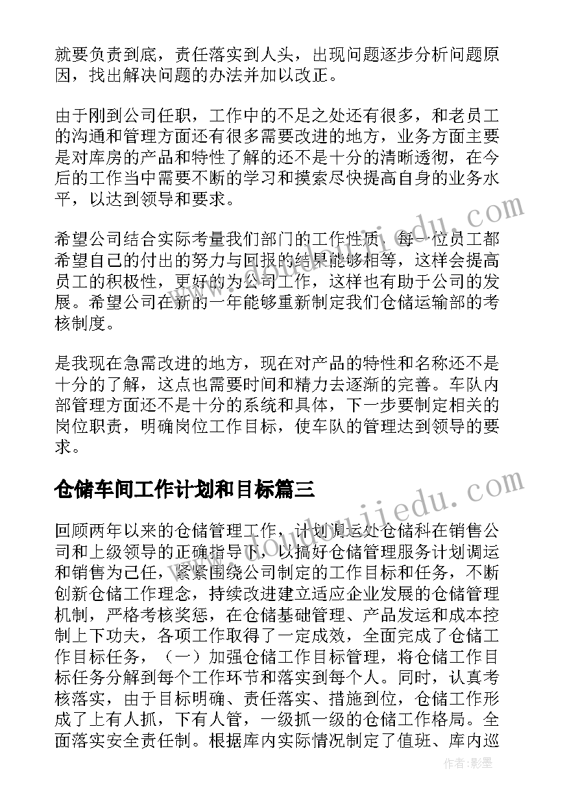 最新仓储车间工作计划和目标(精选6篇)