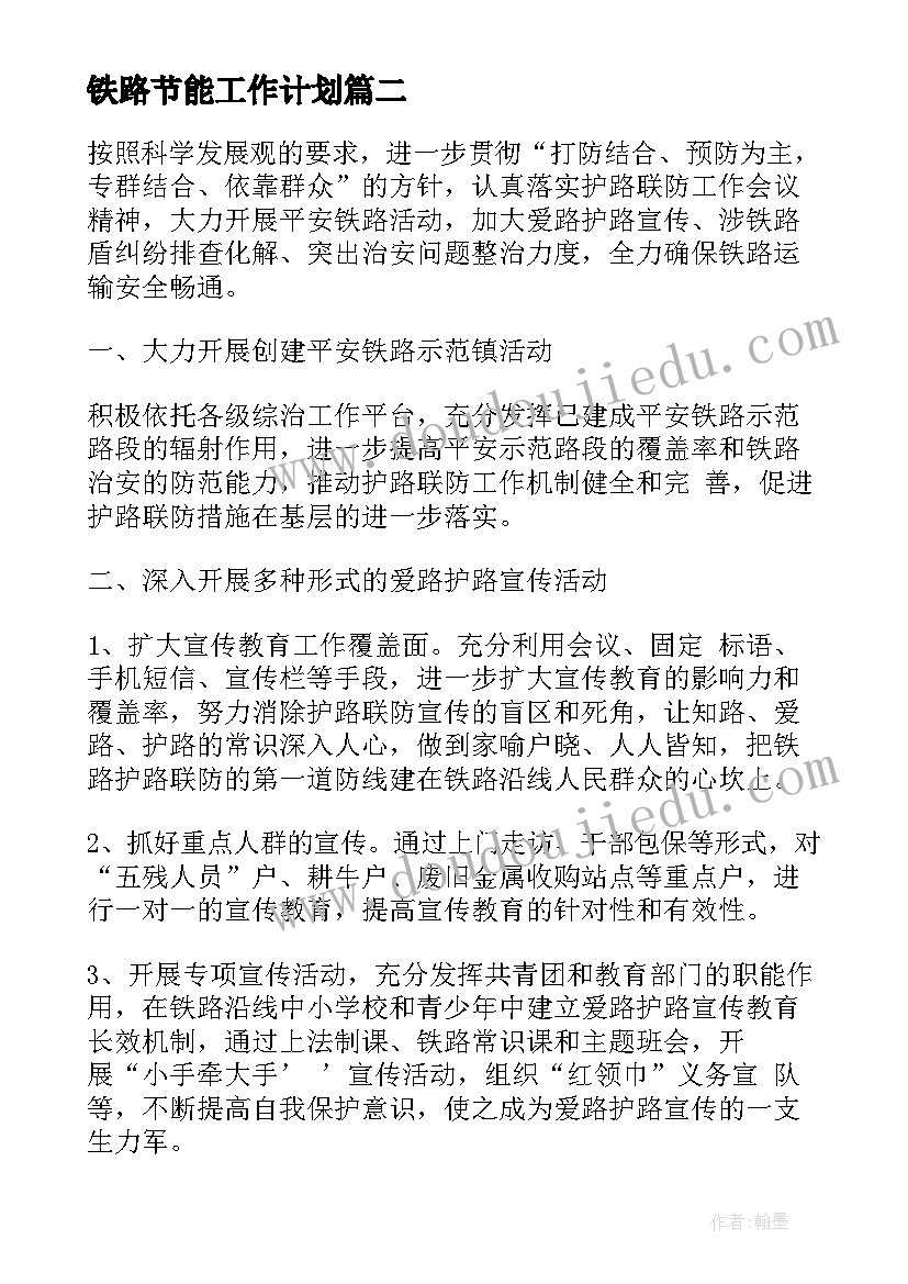 铁路节能工作计划(优秀7篇)