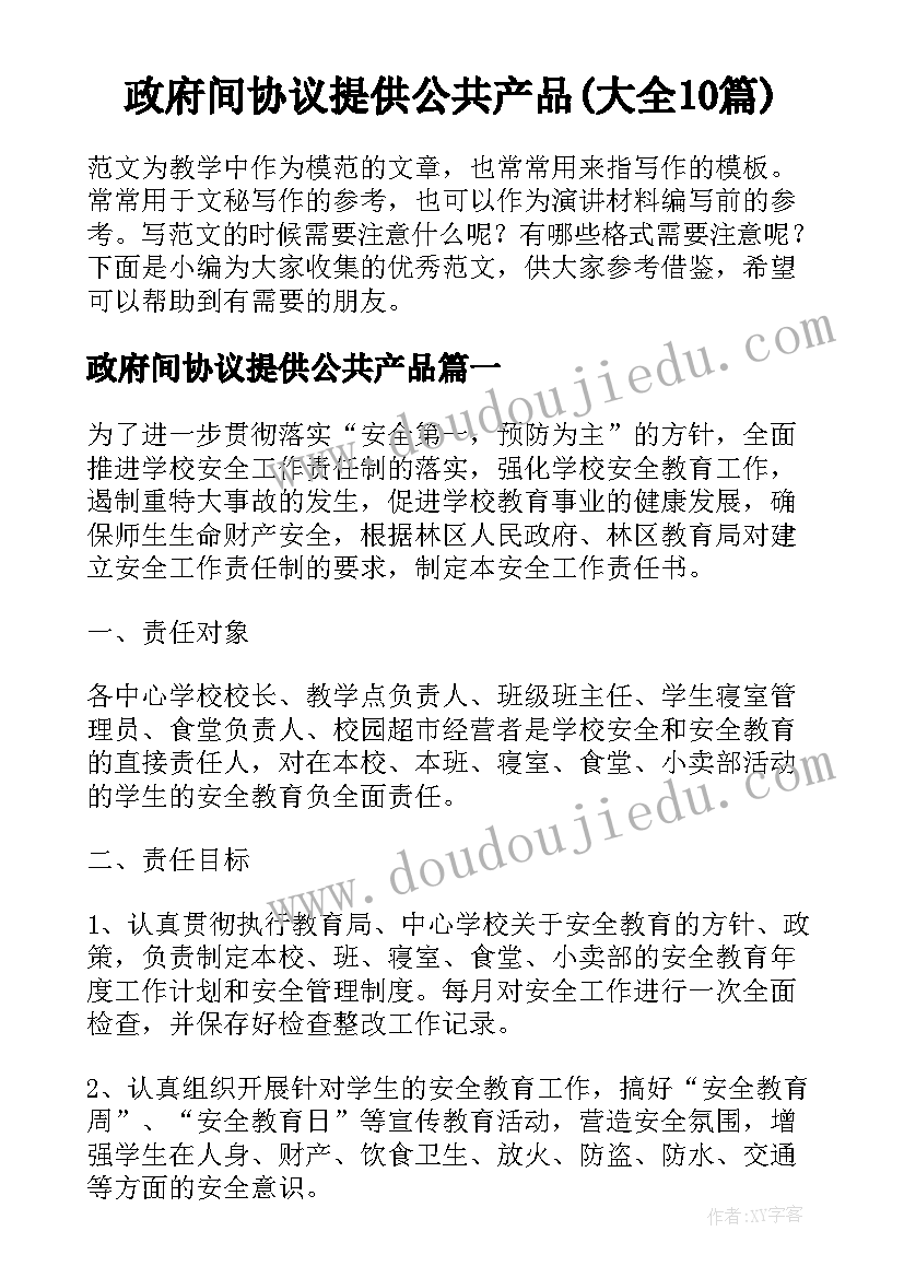 政府间协议提供公共产品(大全10篇)