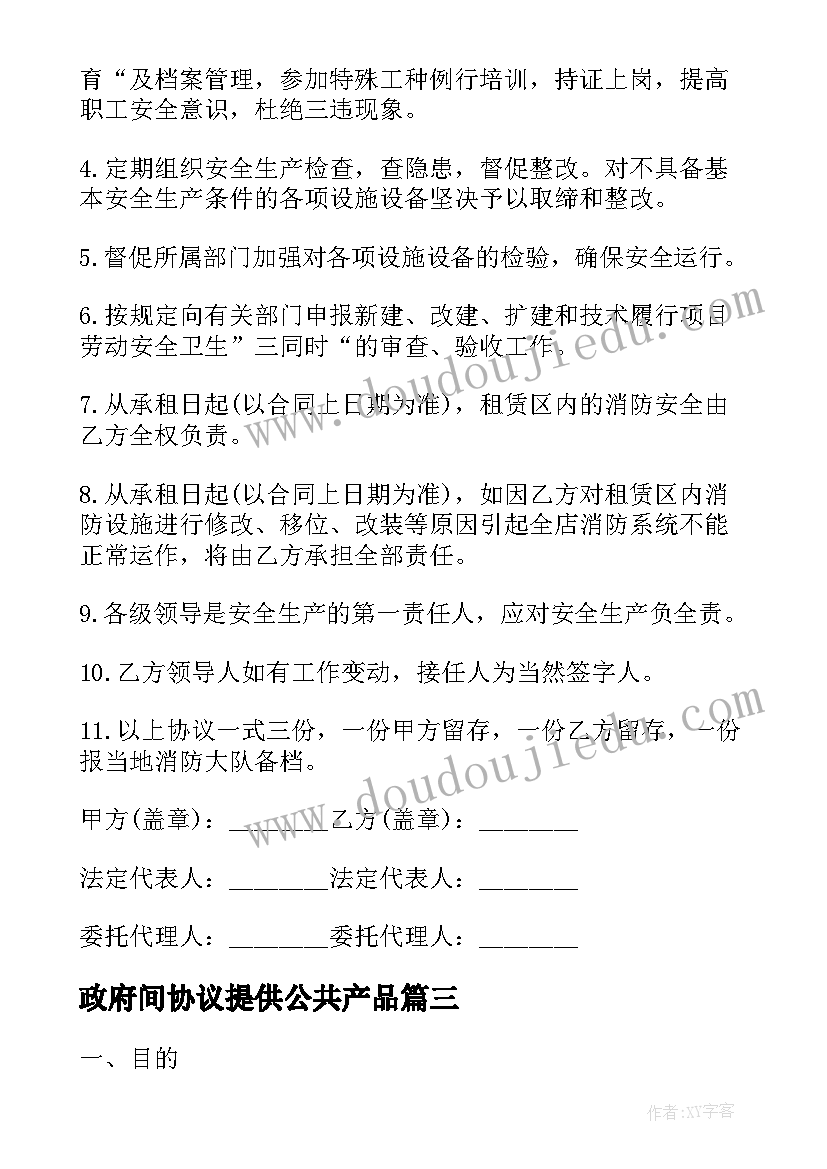 政府间协议提供公共产品(大全10篇)