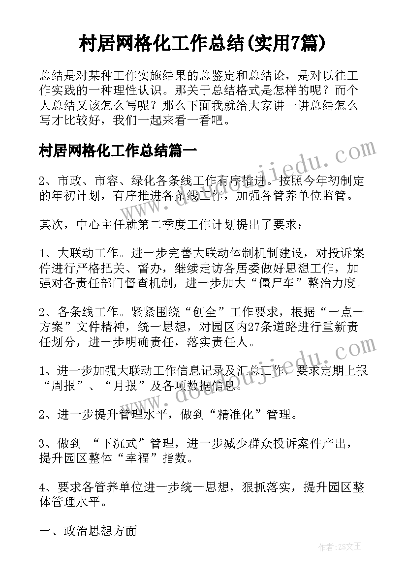 村居网格化工作总结(实用7篇)