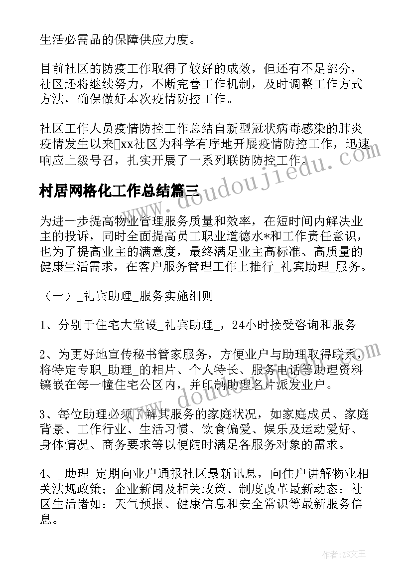 村居网格化工作总结(实用7篇)