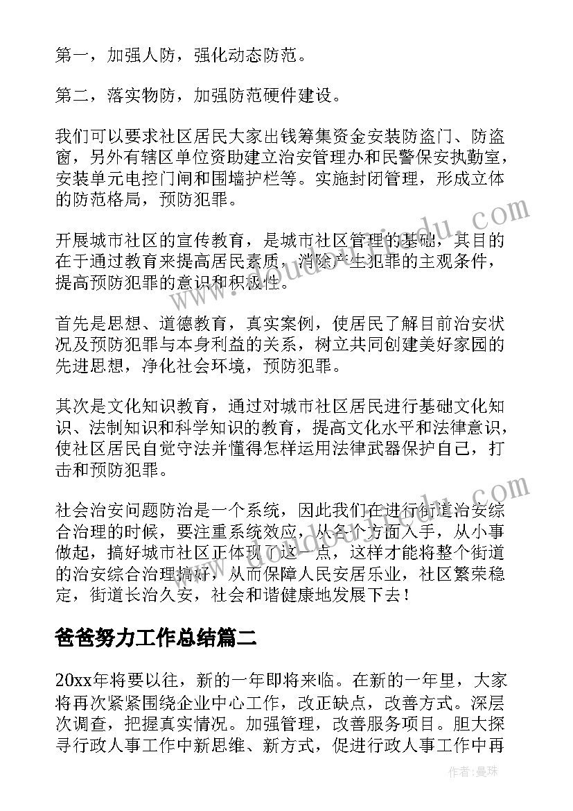 爸爸努力工作总结(大全5篇)