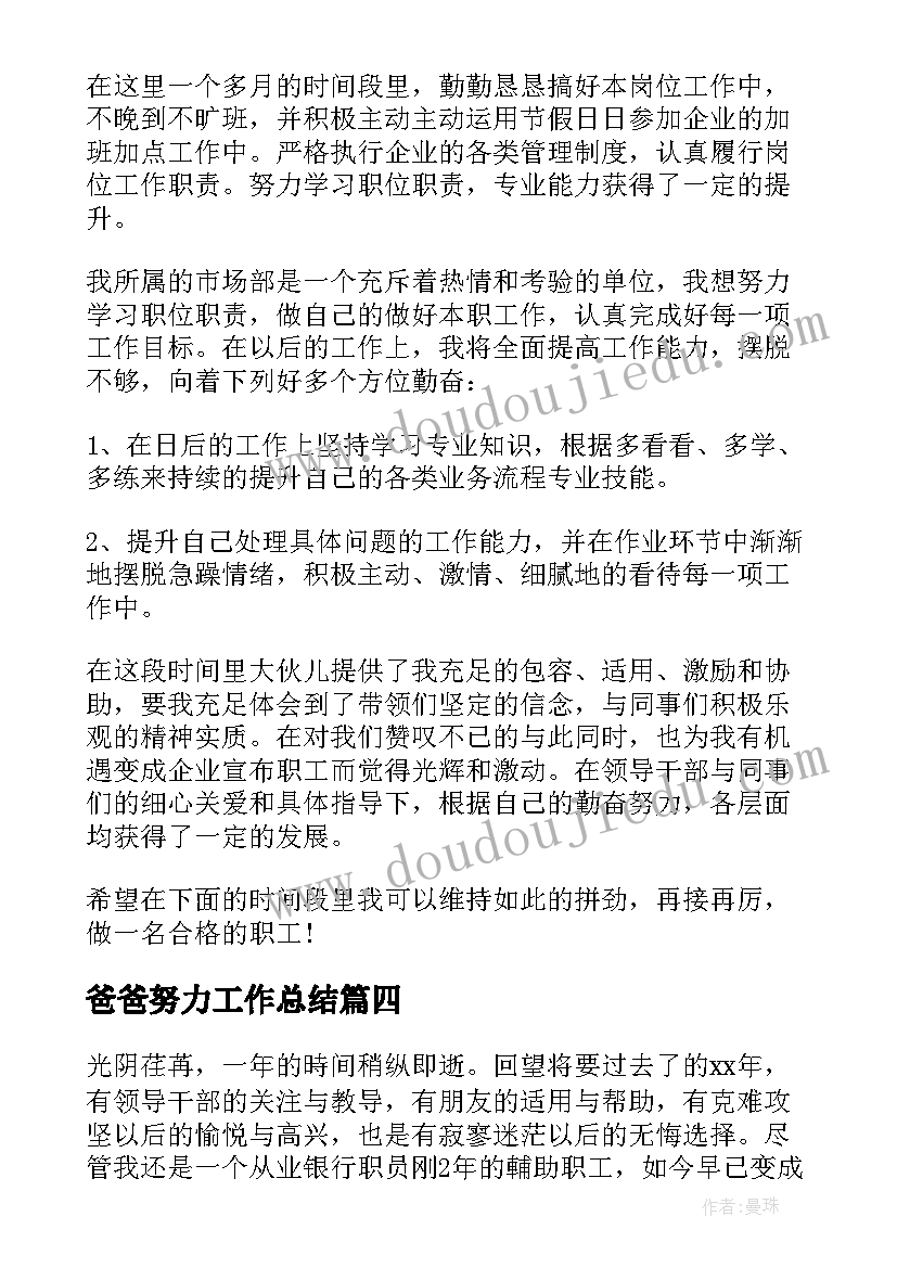 爸爸努力工作总结(大全5篇)