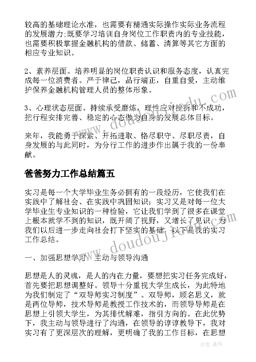 爸爸努力工作总结(大全5篇)