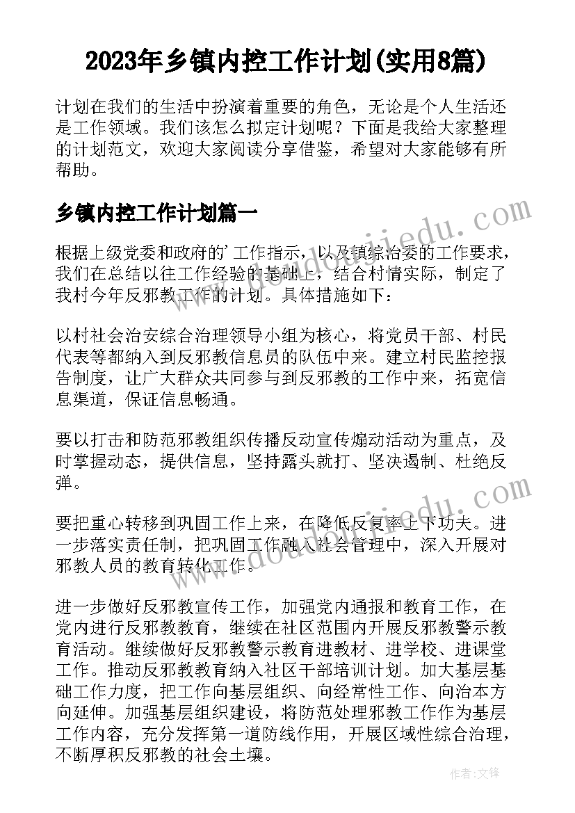 2023年乡镇内控工作计划(实用8篇)