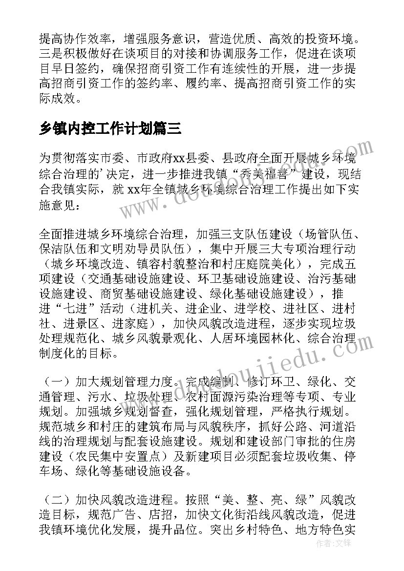 2023年乡镇内控工作计划(实用8篇)