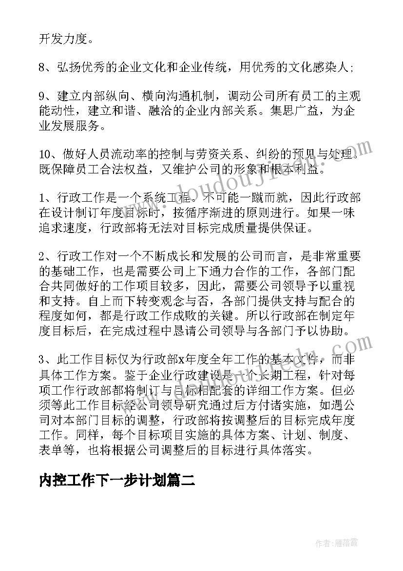 2023年内控工作下一步计划 公司内部管理工作计划(优秀7篇)