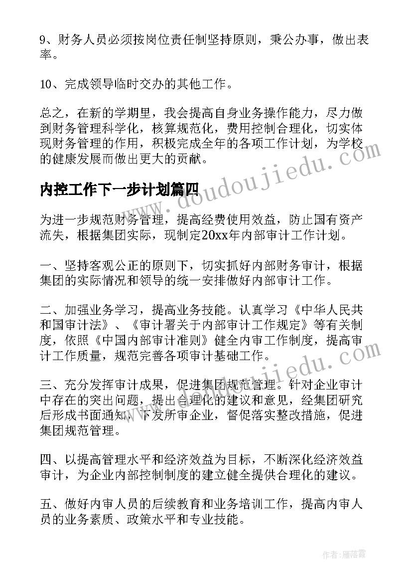 2023年内控工作下一步计划 公司内部管理工作计划(优秀7篇)