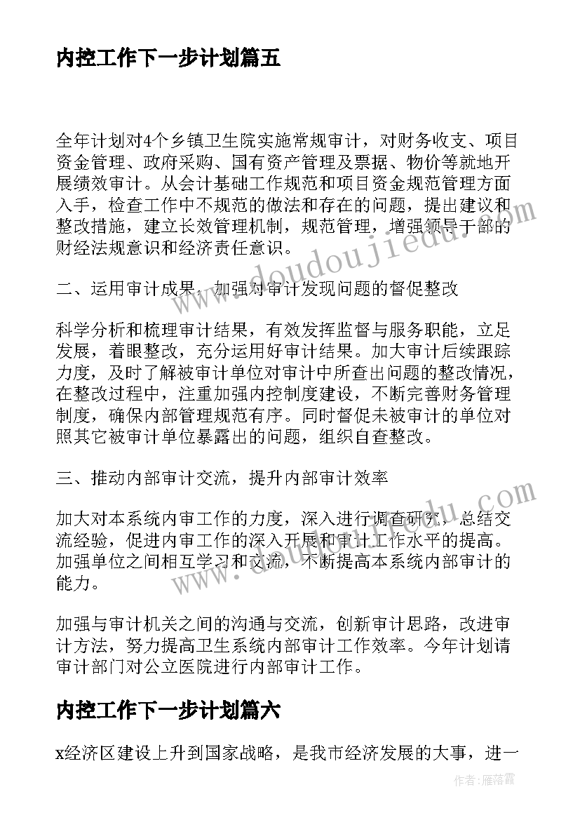 2023年内控工作下一步计划 公司内部管理工作计划(优秀7篇)