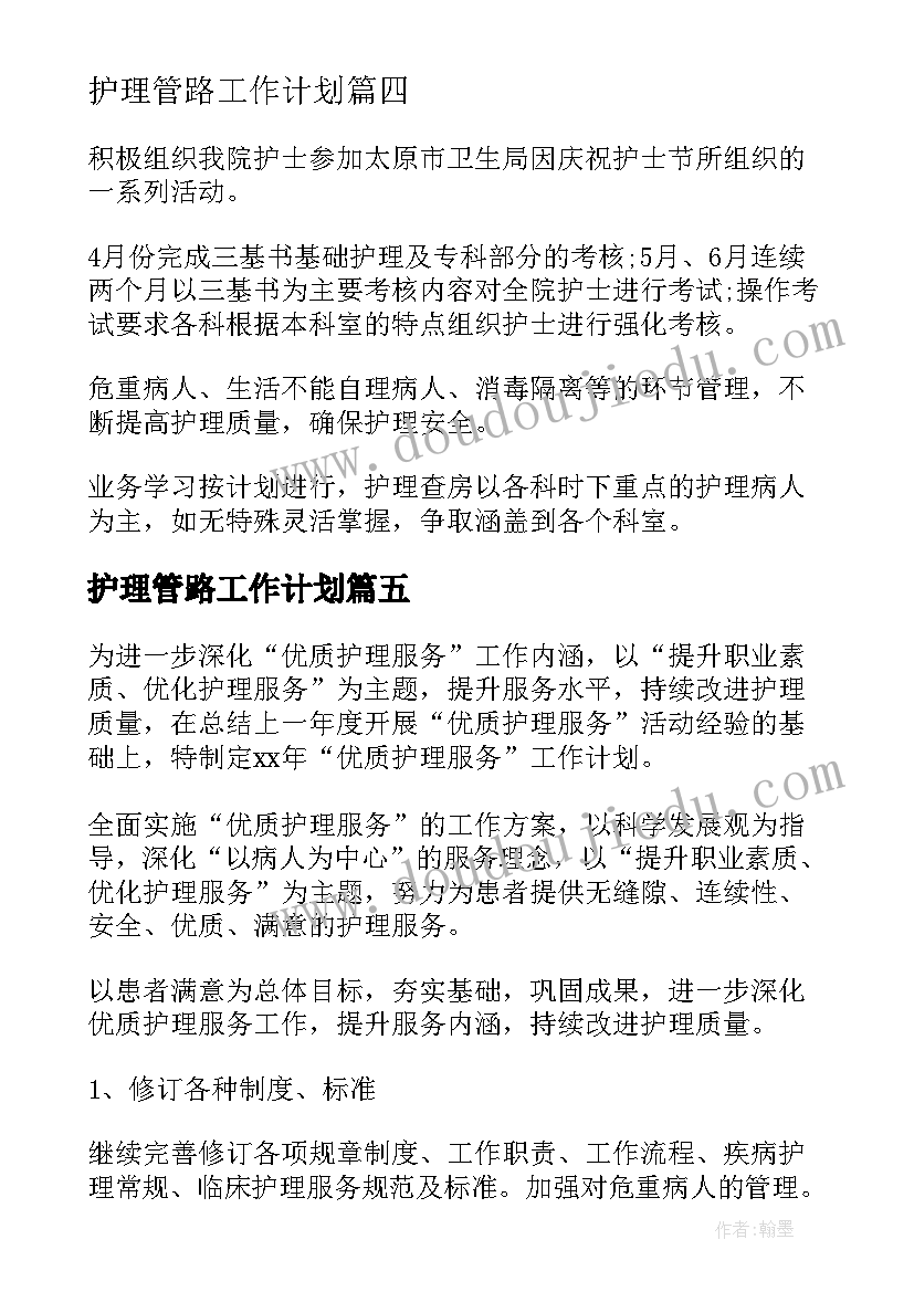 护理管路工作计划(模板5篇)