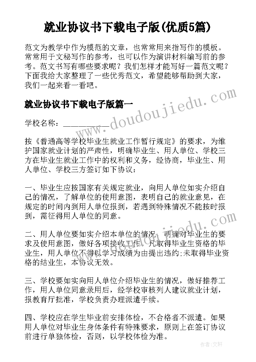 就业协议书下载电子版(优质5篇)