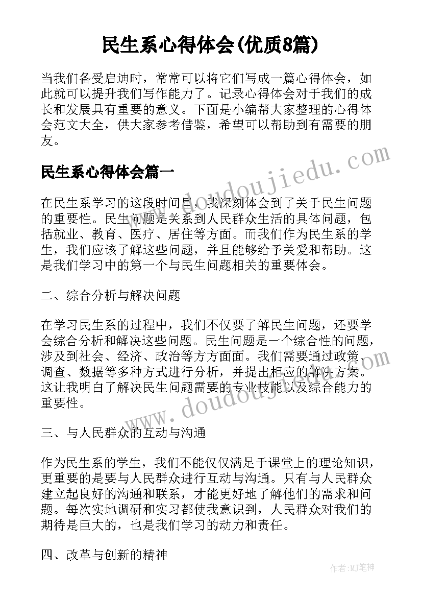 民生系心得体会(优质8篇)