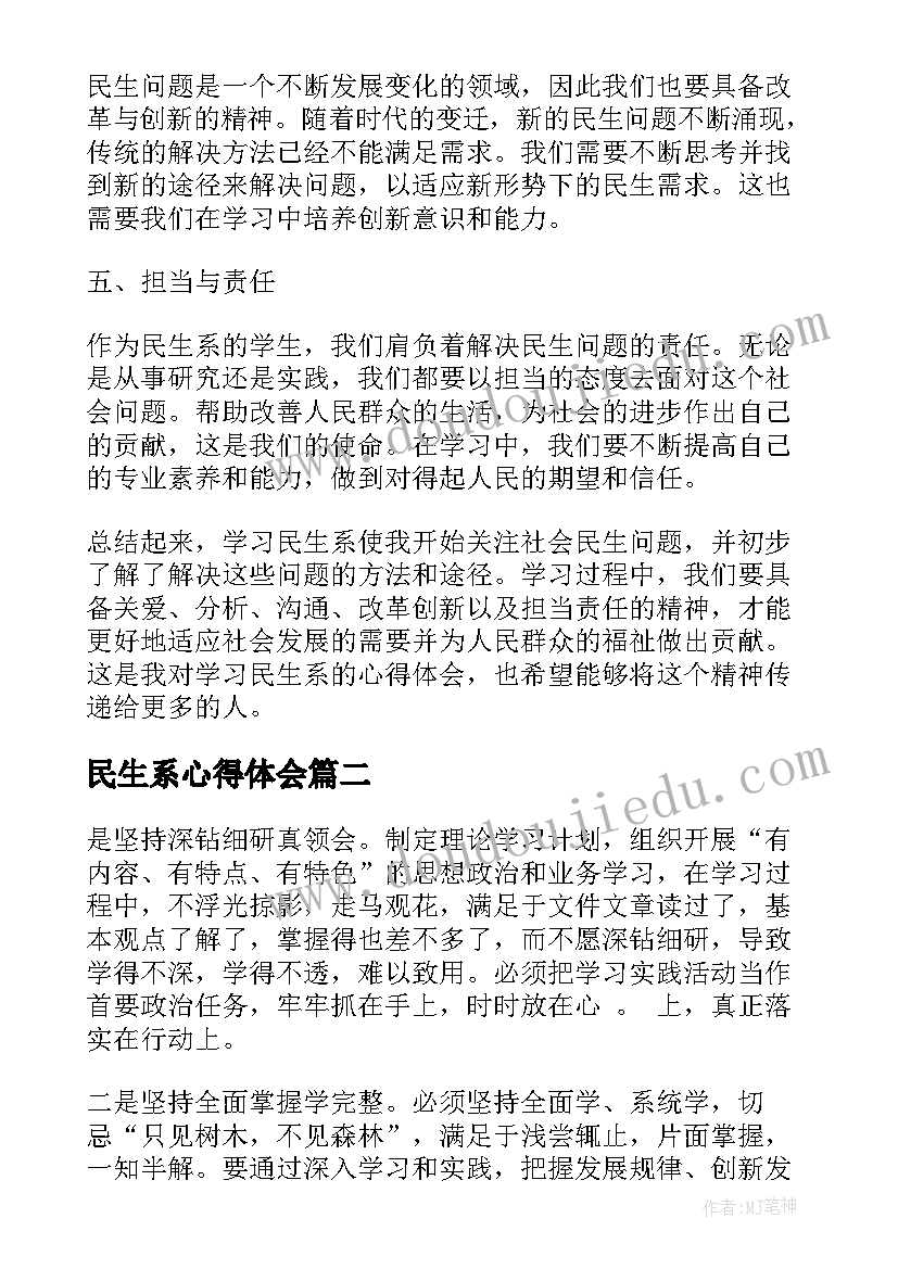 民生系心得体会(优质8篇)