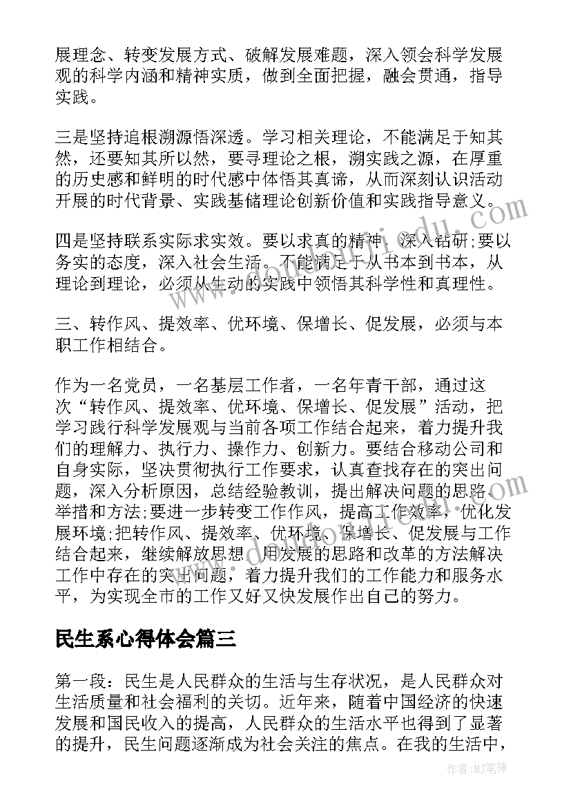 民生系心得体会(优质8篇)