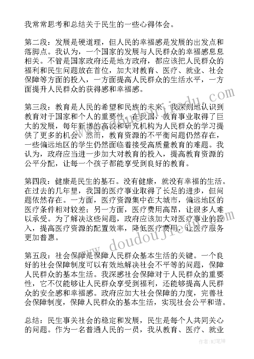 民生系心得体会(优质8篇)