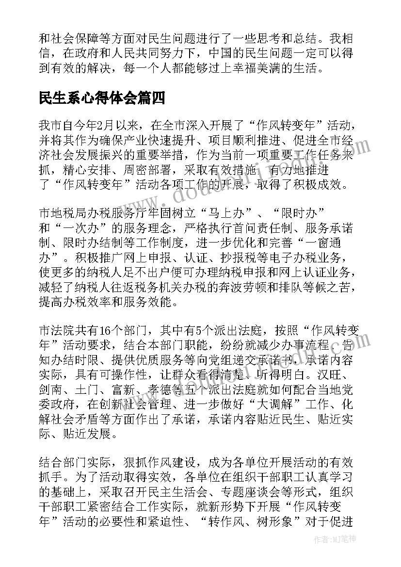 民生系心得体会(优质8篇)