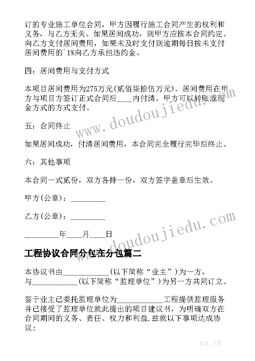 2023年工程协议合同分包在分包(大全9篇)