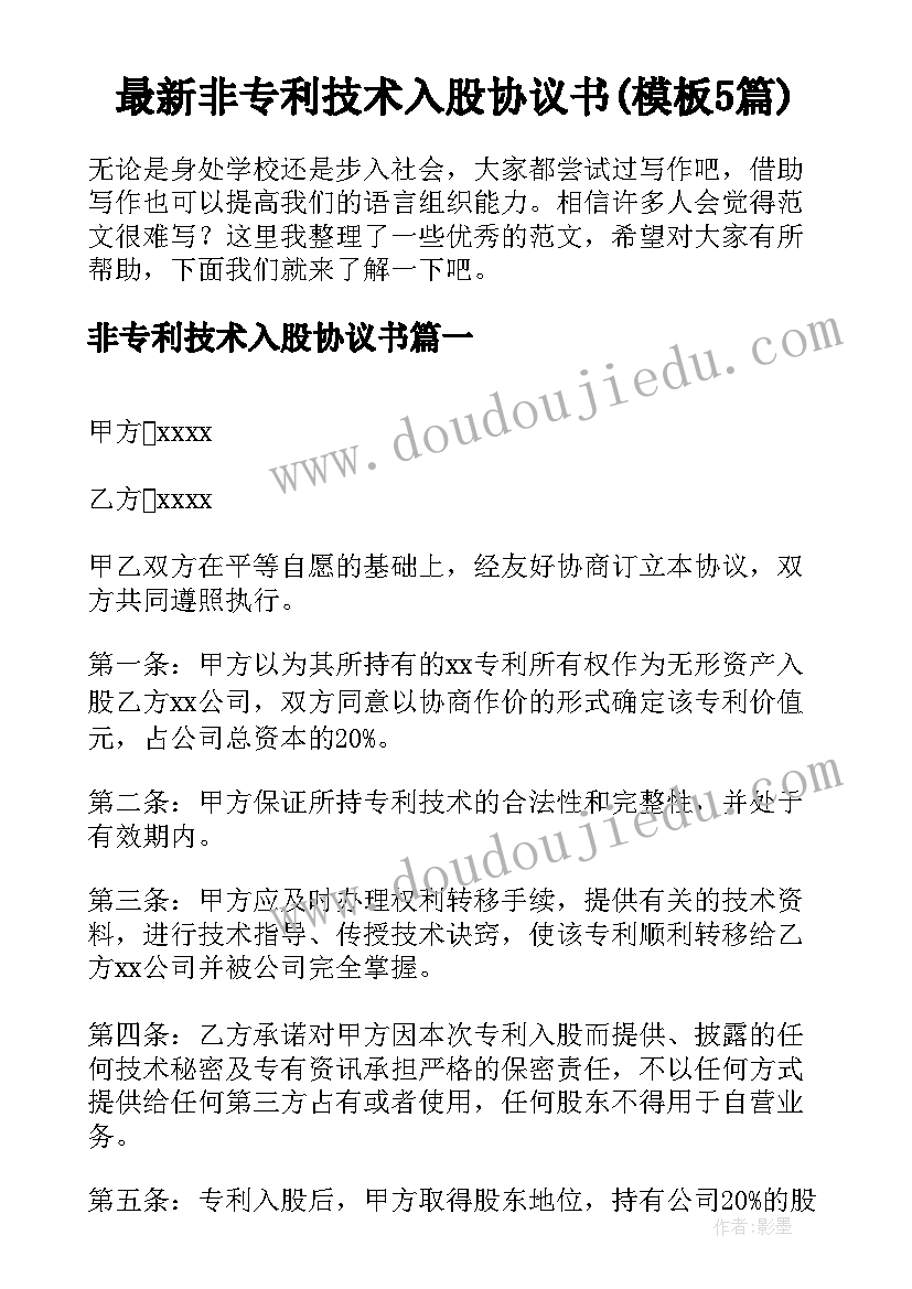 最新非专利技术入股协议书(模板5篇)