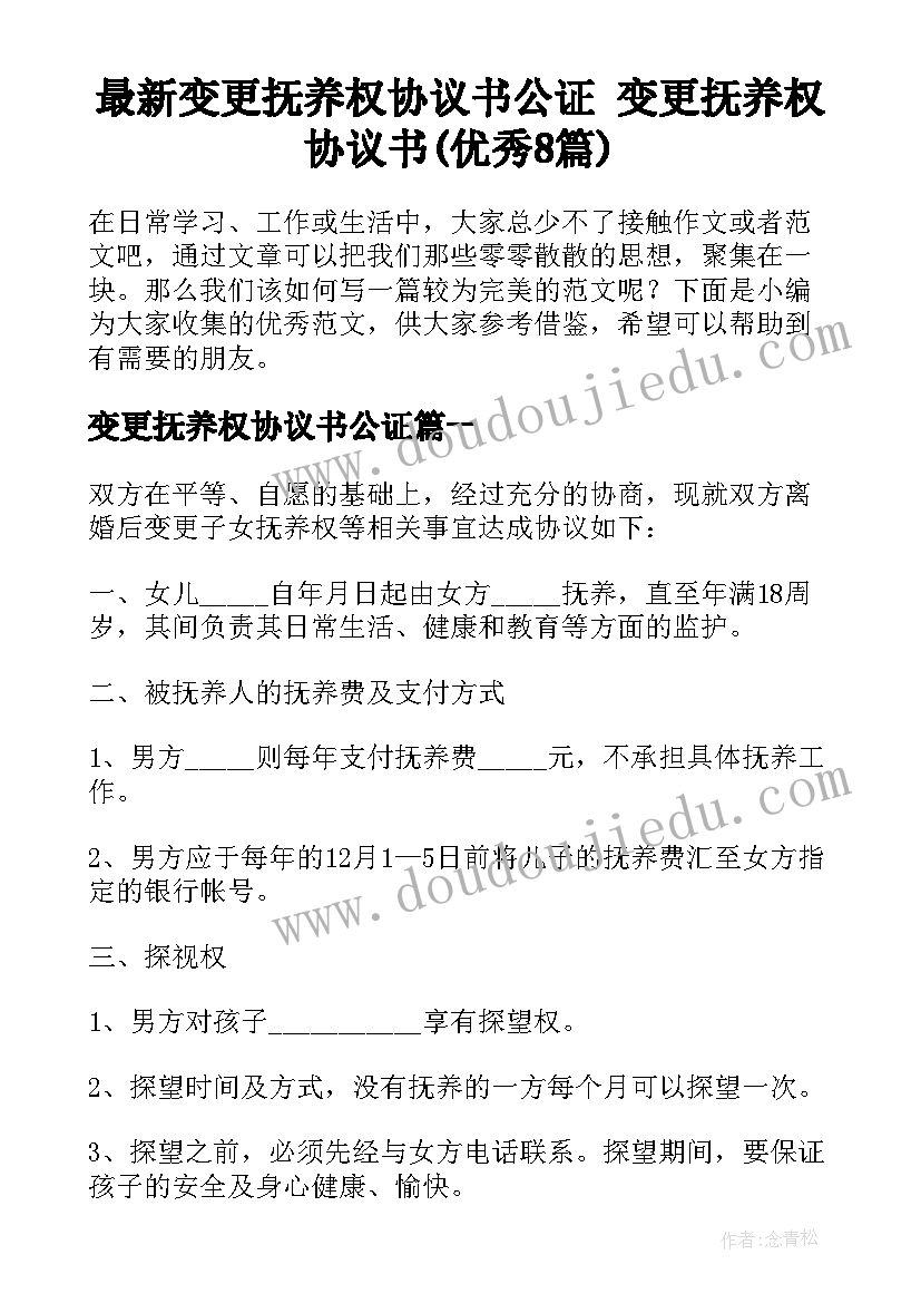 最新变更抚养权协议书公证 变更抚养权协议书(优秀8篇)