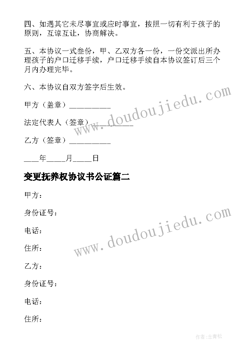 最新变更抚养权协议书公证 变更抚养权协议书(优秀8篇)