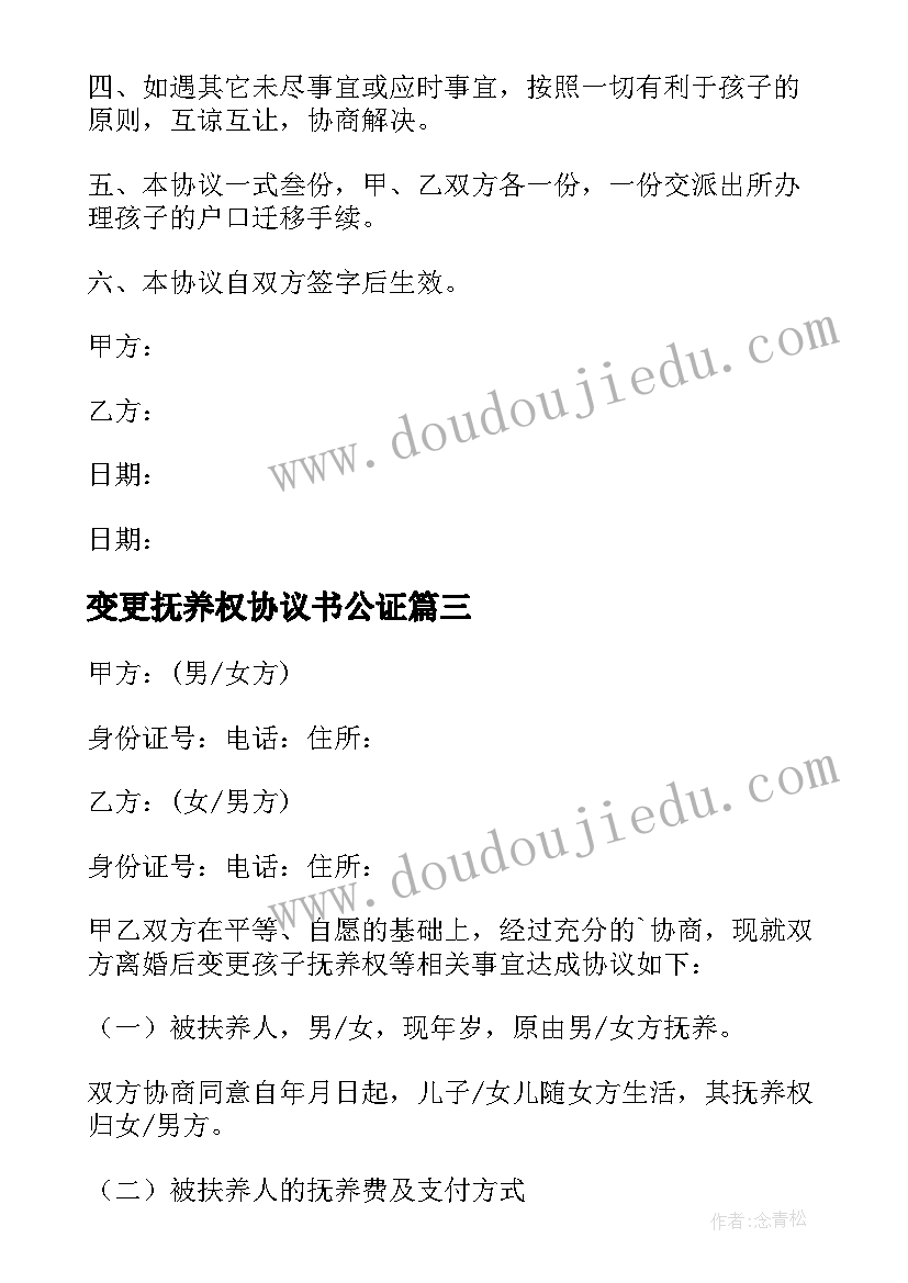 最新变更抚养权协议书公证 变更抚养权协议书(优秀8篇)