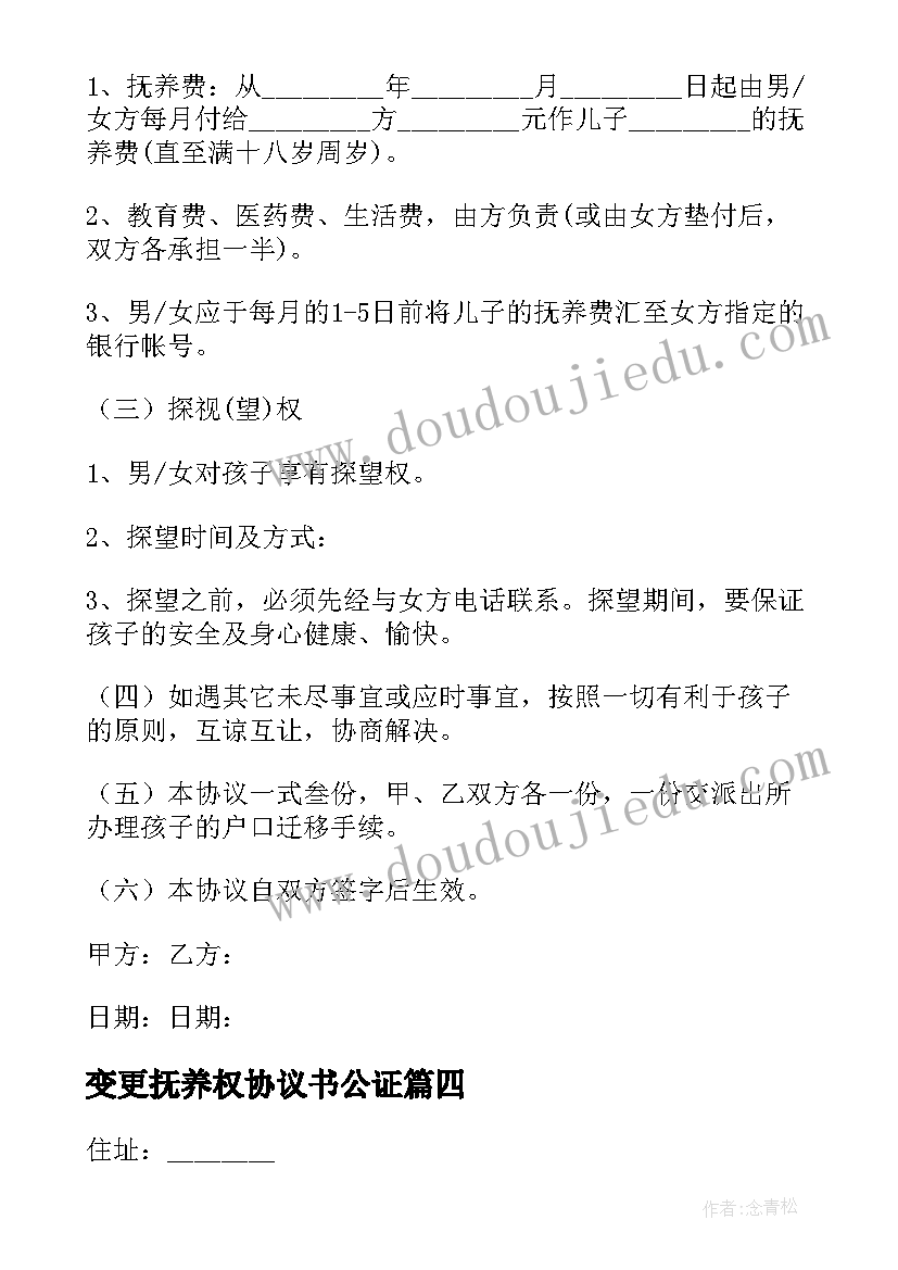 最新变更抚养权协议书公证 变更抚养权协议书(优秀8篇)