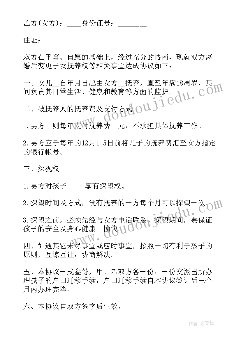 最新变更抚养权协议书公证 变更抚养权协议书(优秀8篇)