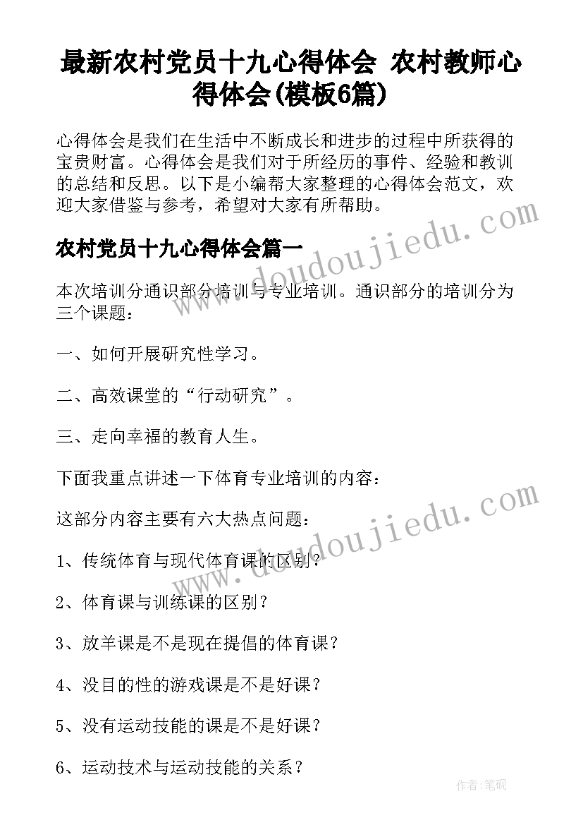 最新农村党员十九心得体会 农村教师心得体会(模板6篇)