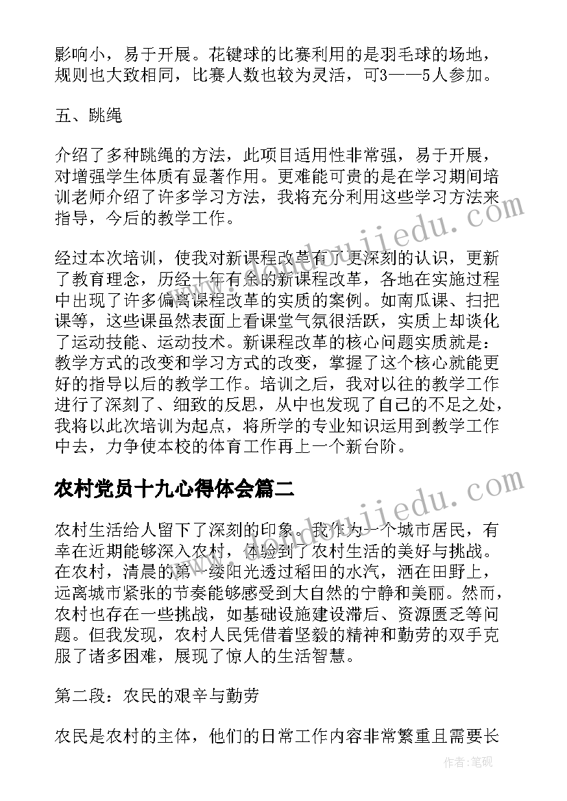 最新农村党员十九心得体会 农村教师心得体会(模板6篇)