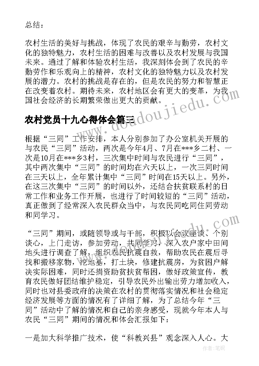 最新农村党员十九心得体会 农村教师心得体会(模板6篇)