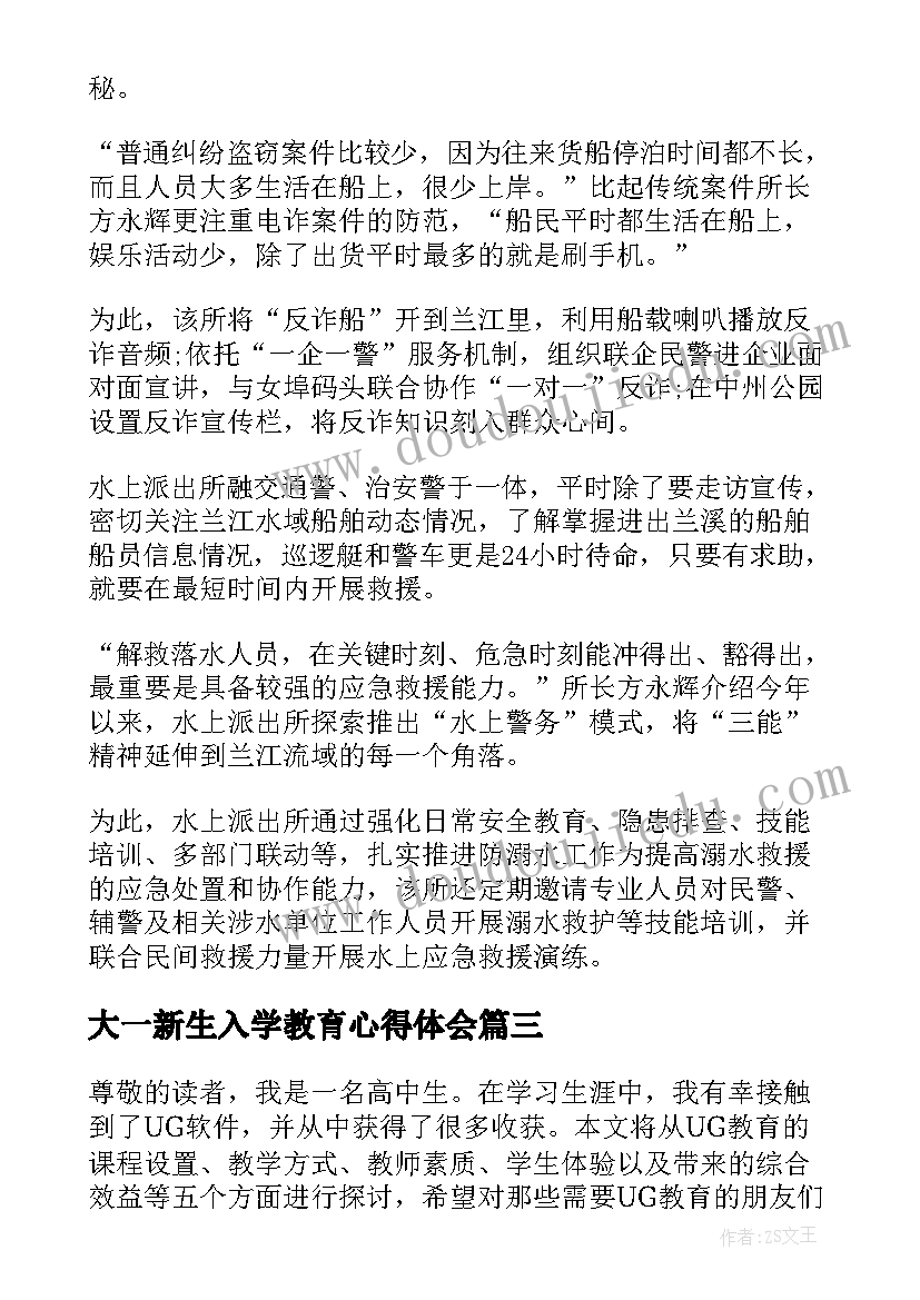 大一新生入学教育心得体会(实用7篇)