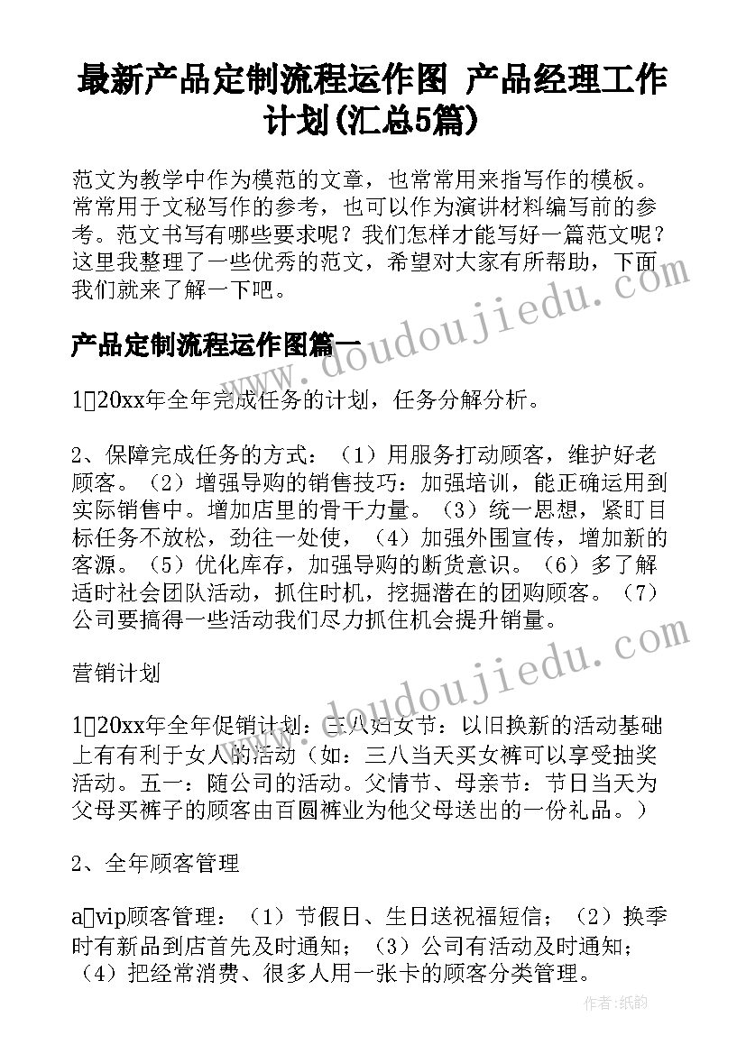 最新产品定制流程运作图 产品经理工作计划(汇总5篇)