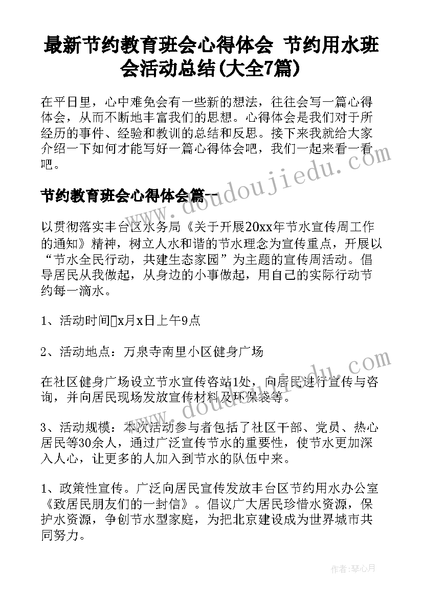 最新节约教育班会心得体会 节约用水班会活动总结(大全7篇)