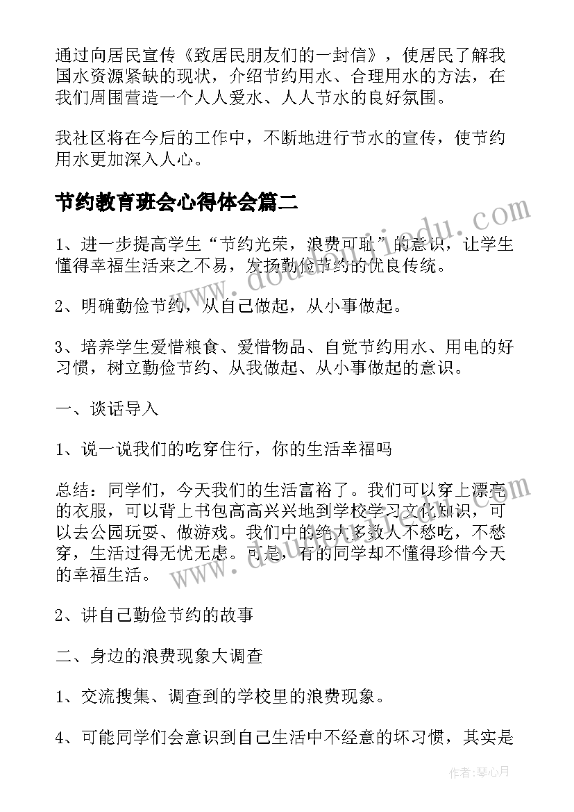 最新节约教育班会心得体会 节约用水班会活动总结(大全7篇)