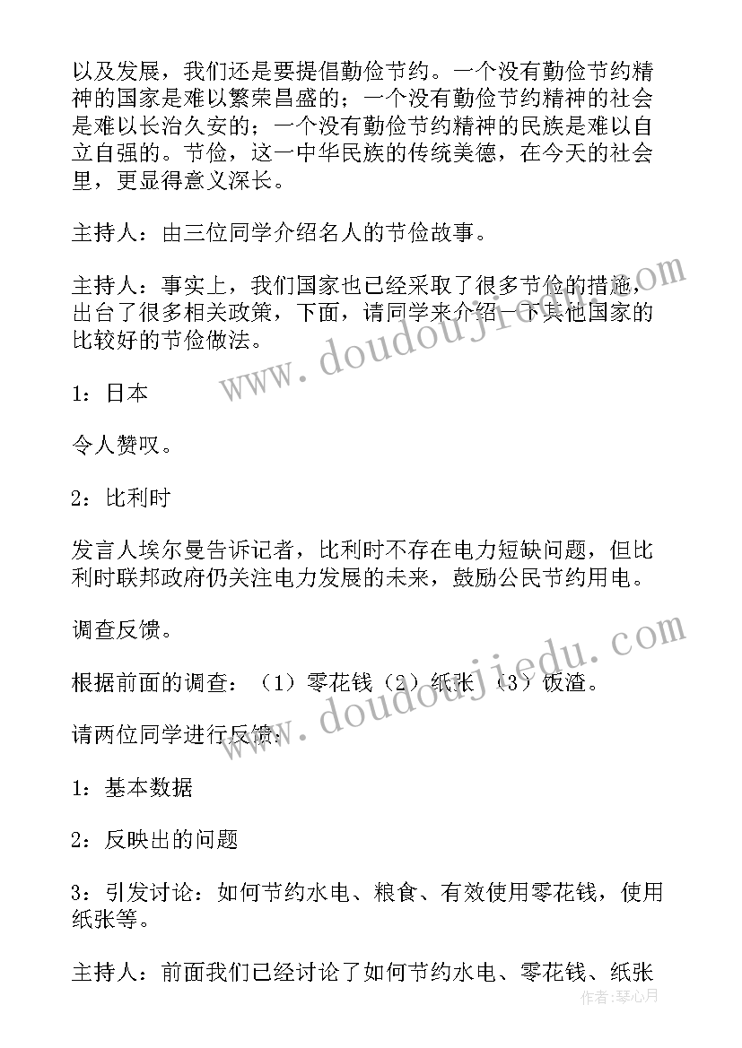 最新节约教育班会心得体会 节约用水班会活动总结(大全7篇)