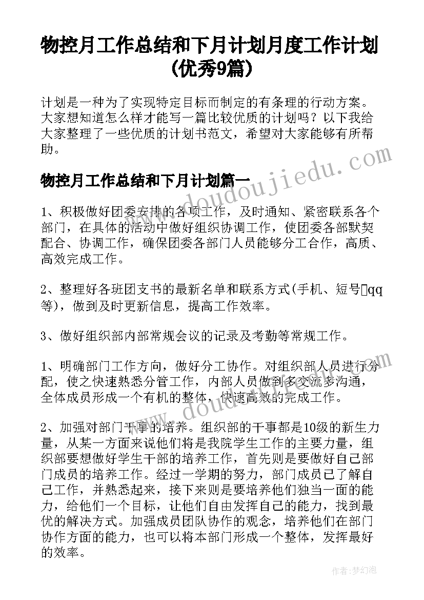 物控月工作总结和下月计划 月度工作计划(优秀9篇)