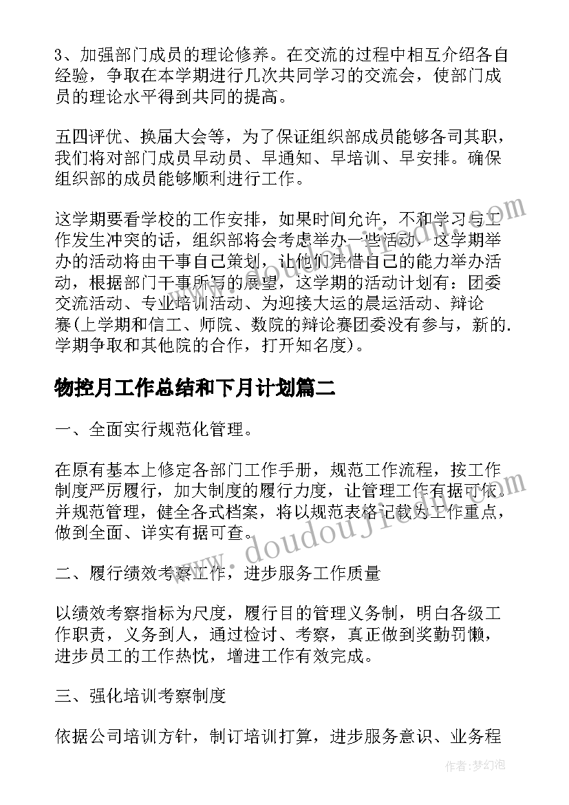 物控月工作总结和下月计划 月度工作计划(优秀9篇)