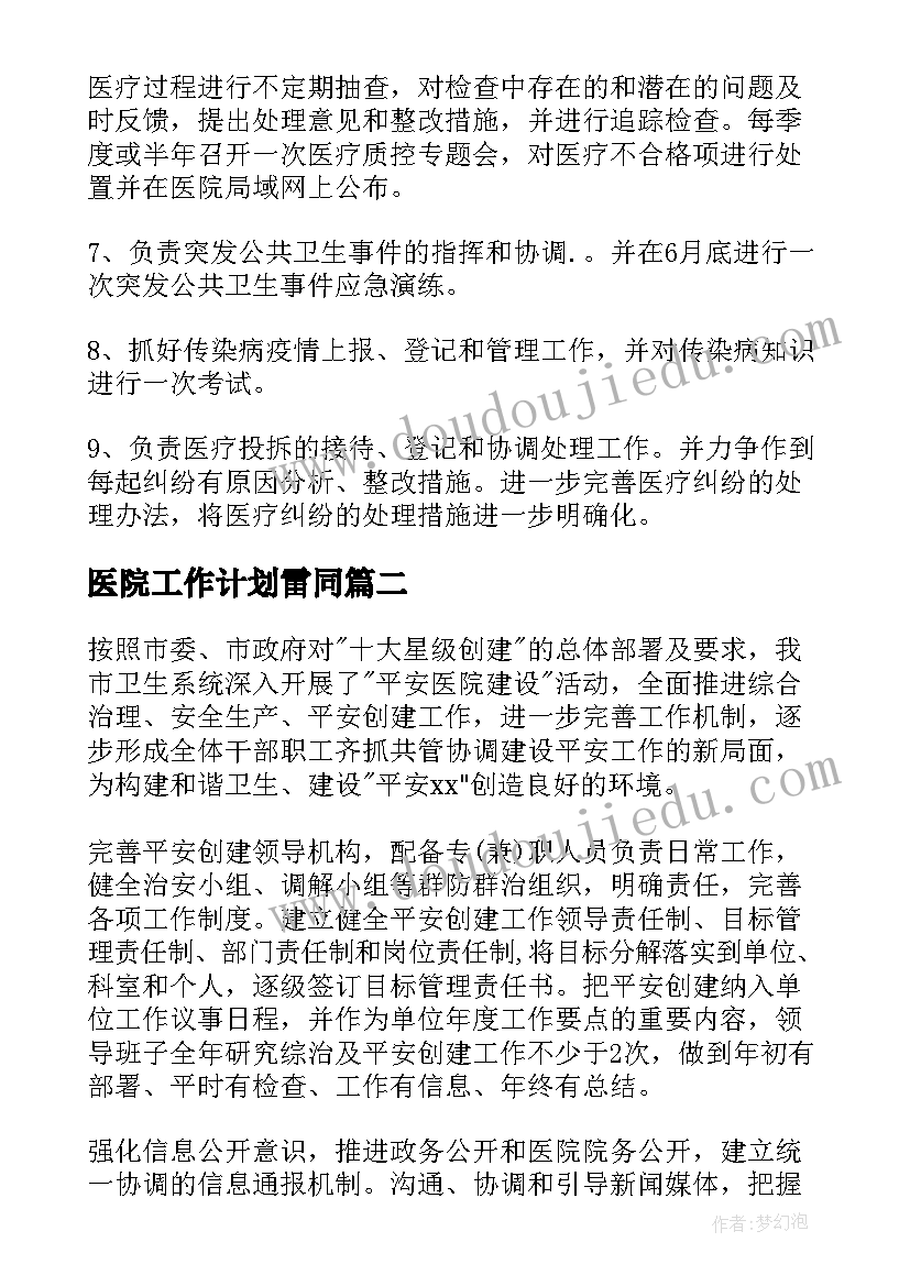 医院工作计划雷同 医院工作计划(优质7篇)