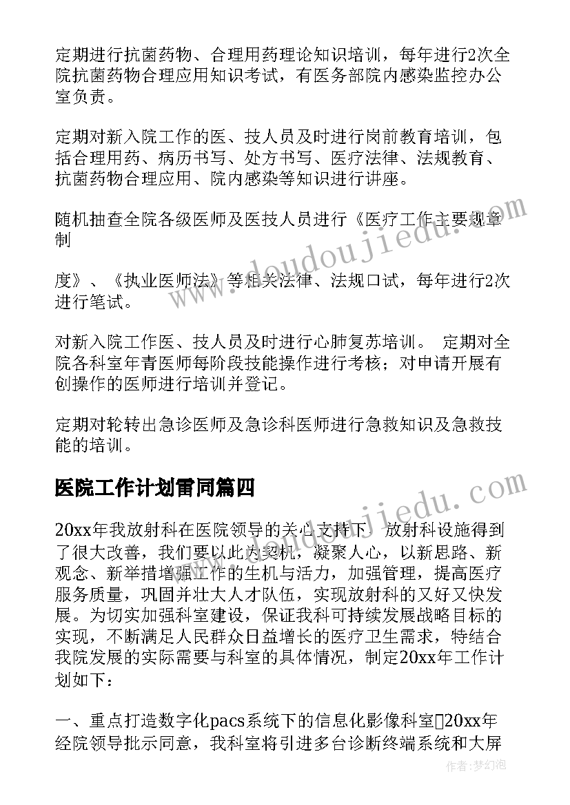 医院工作计划雷同 医院工作计划(优质7篇)